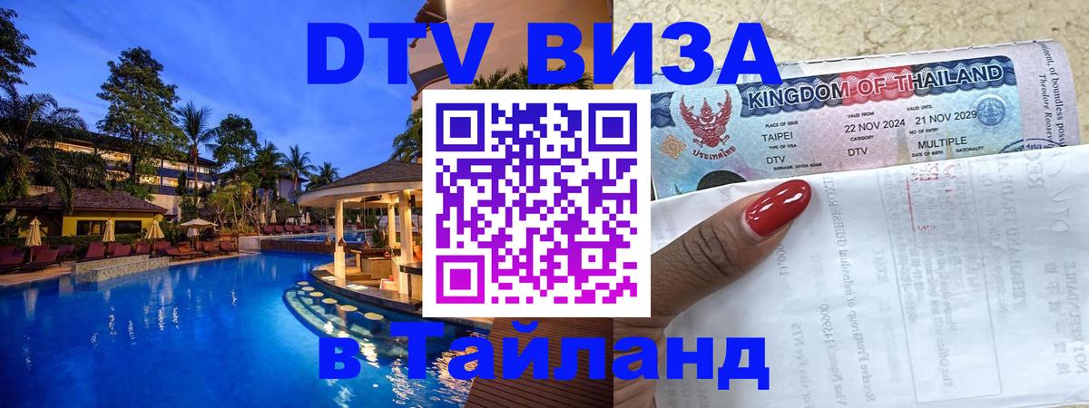 Сколько стоит виза DTV в Тайланд Лондон 