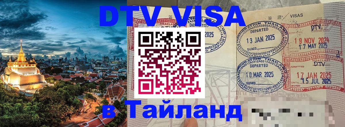ДТВ виза в Таиланд Лондон 